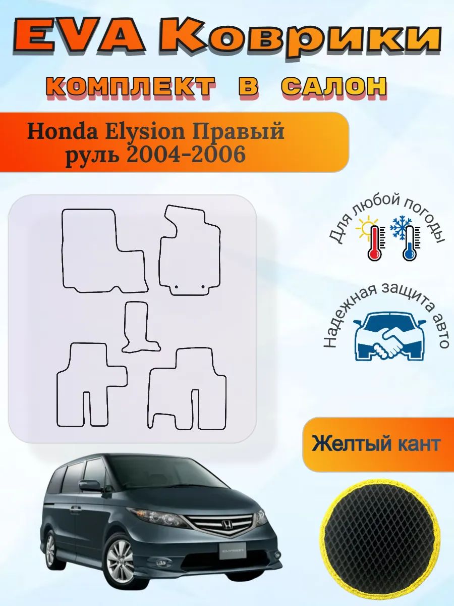 EVA коврики Honda Elysion Правый 2004-2006 Хонда Элизион