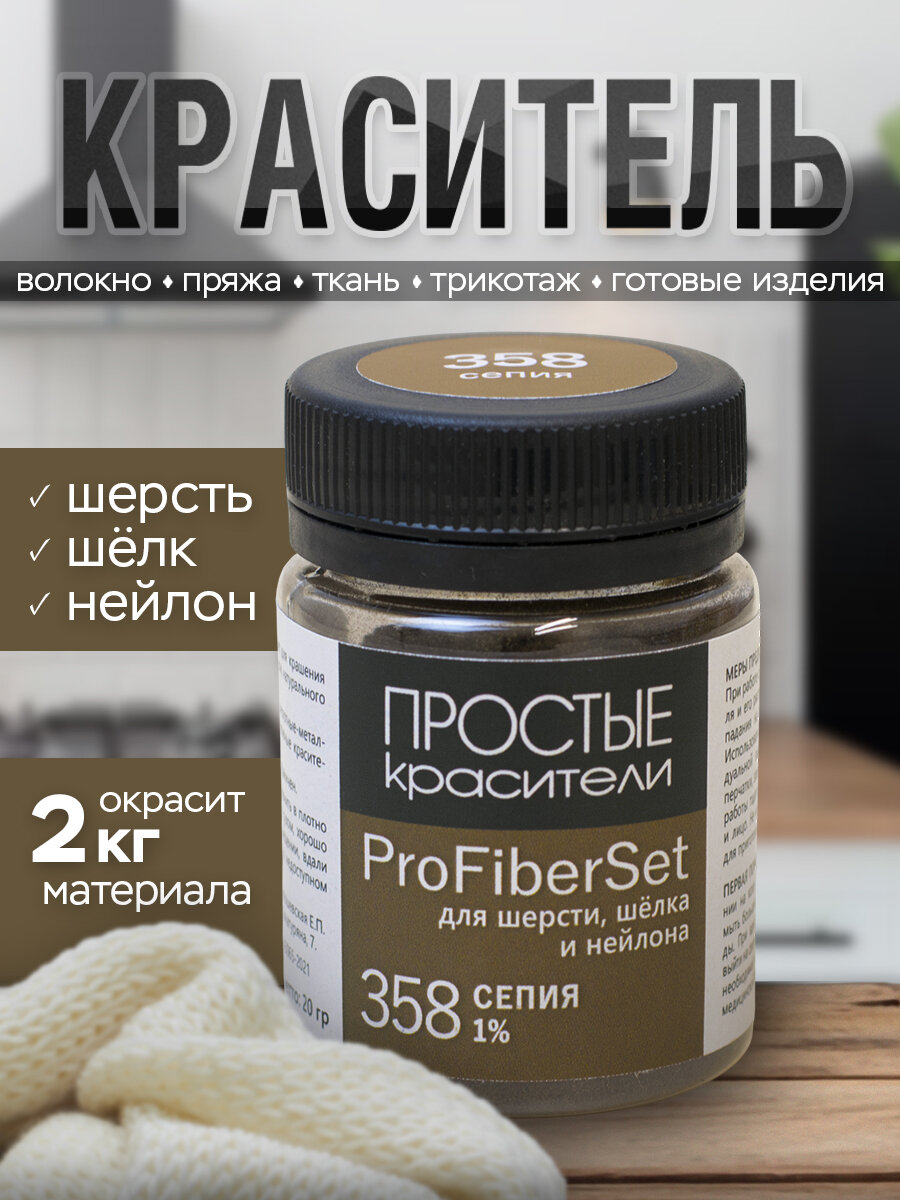 Краситель ProFiberSet 358 Сепия для шерсти, шелка и полиамида Простые Красители