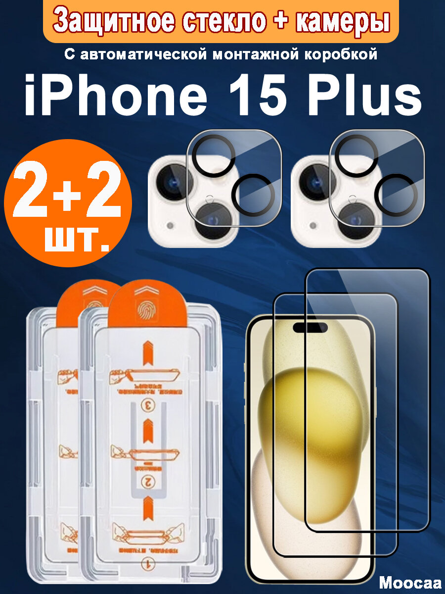 Защитное стекло + камеры iPhone 15 Plus 2 + 2шт. с автоматической установкой