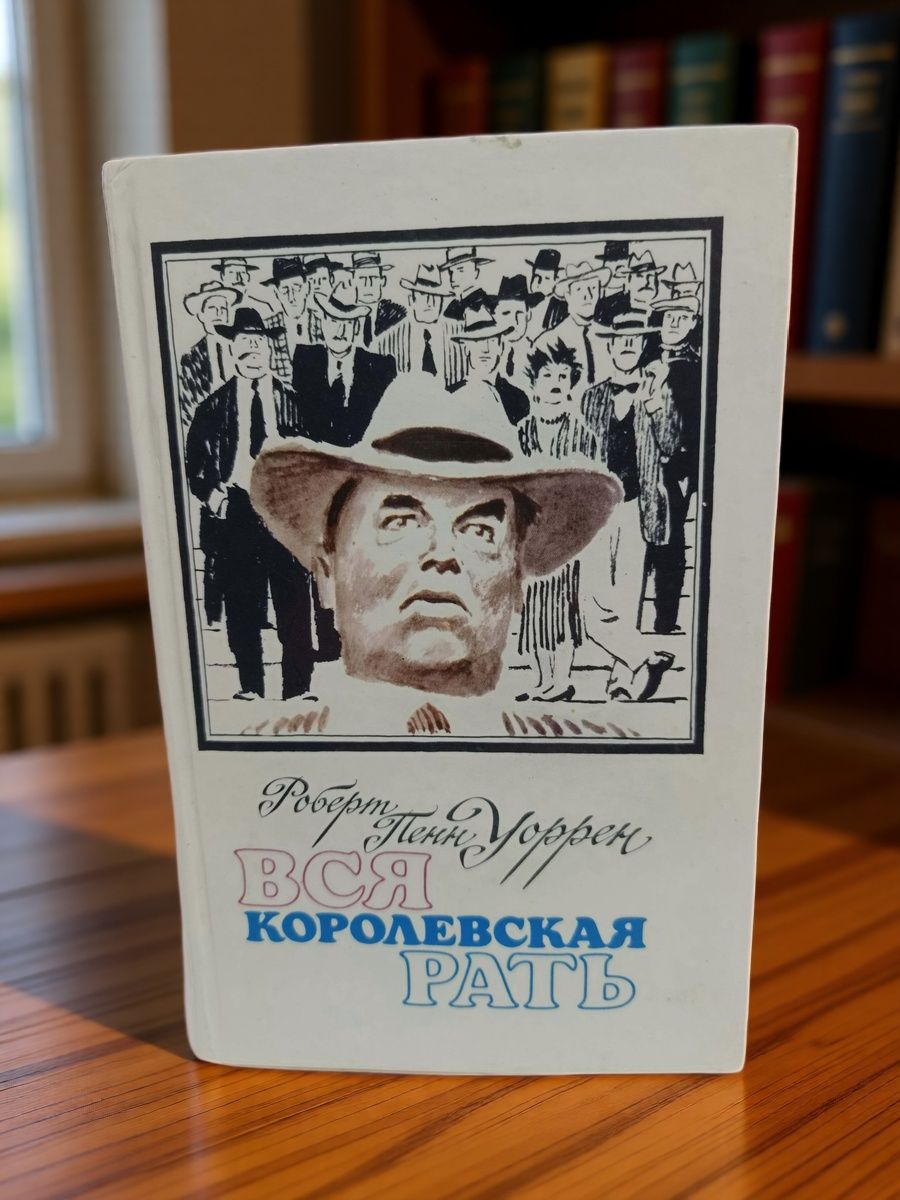 Вся королевская рать. Уоррен Роберт Пенн