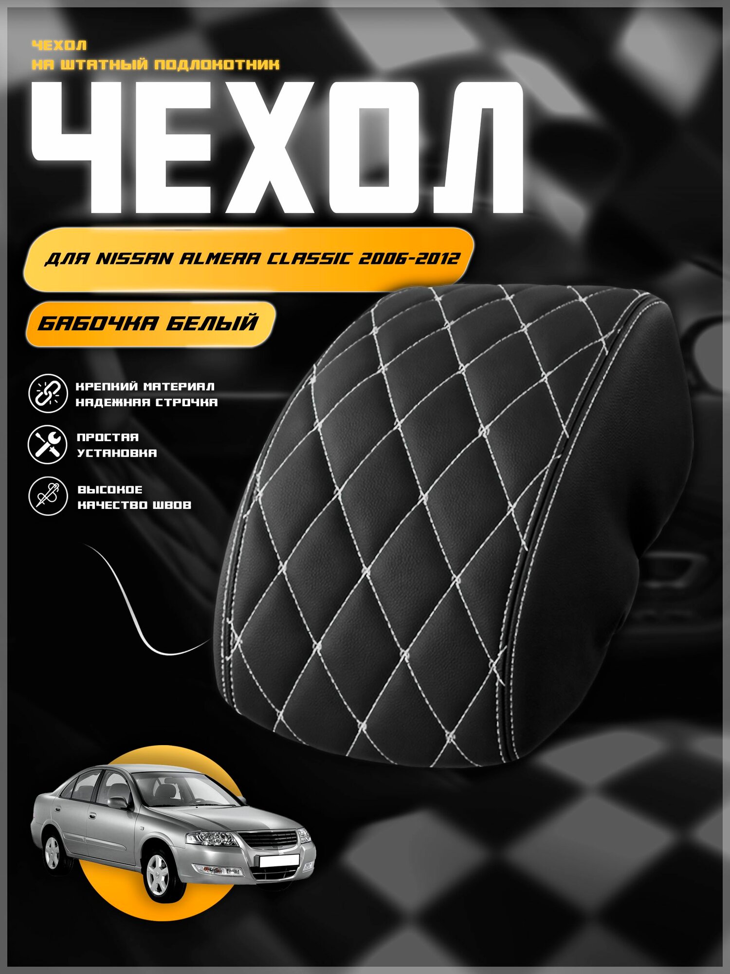 Чехол на подлокотник для Ниссан Альмера Классик /Nissan Almera Classic 2006-2012 , экокожа с двойной строчкой