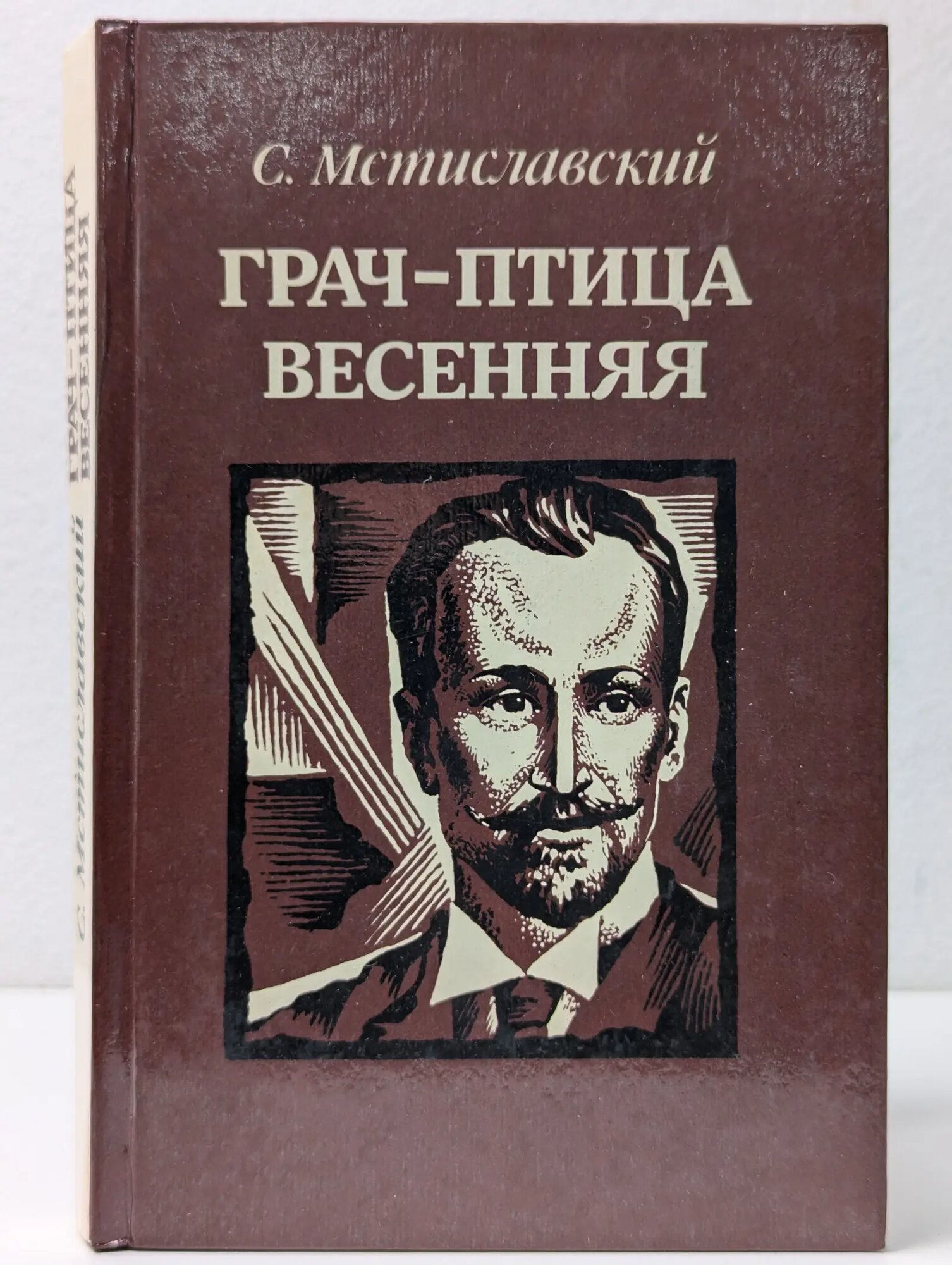 Грач - птица весенняя Мстиславский Сергей Дмитриевич 1985