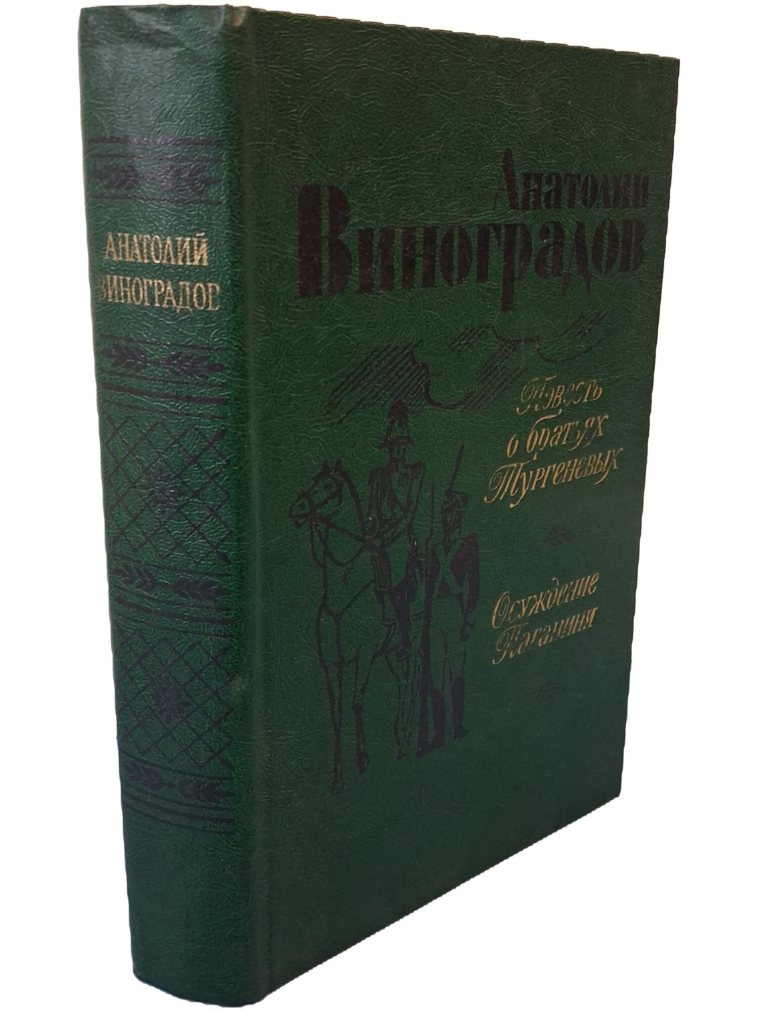 Повесть о братьях Тургеневых. Осуждение Паганини. Виноградов Анатолий Корнелиевич. 1983. Твердый переплет. 688 стр