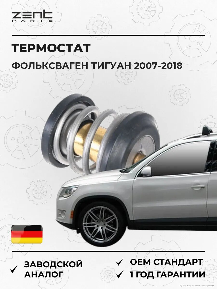 Термостат Zentparts Z45631 Фольксваген Тигуан VW Tiguan 2007-2018