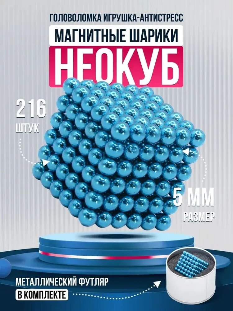 Головоломка игрушка антистресс Магнитные шарики / Неокуб из 216 магнитных шариков 5 мм Neocube