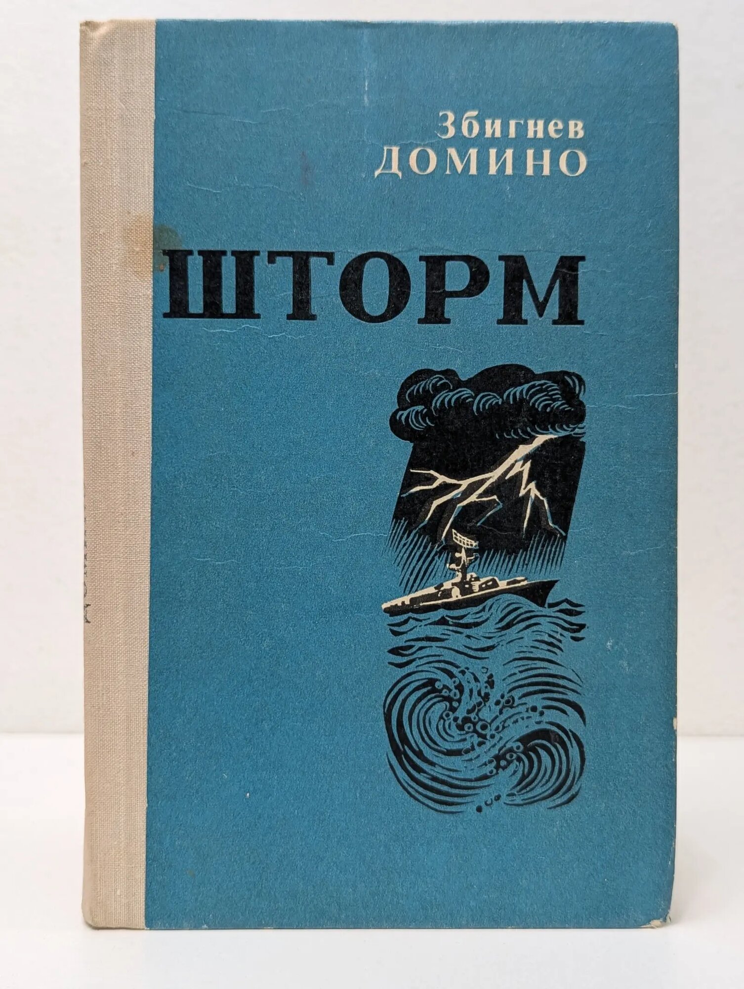 Шторм. Повесть и рассказы Домино Збигнев 1978