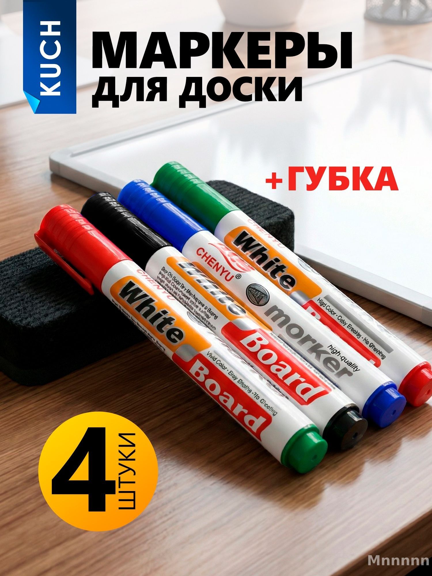 Маркеры для белой доски с губкой 4шт