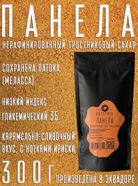 Панела, нерафинированный тростниковый сахар Эквадор, 300 гр.
