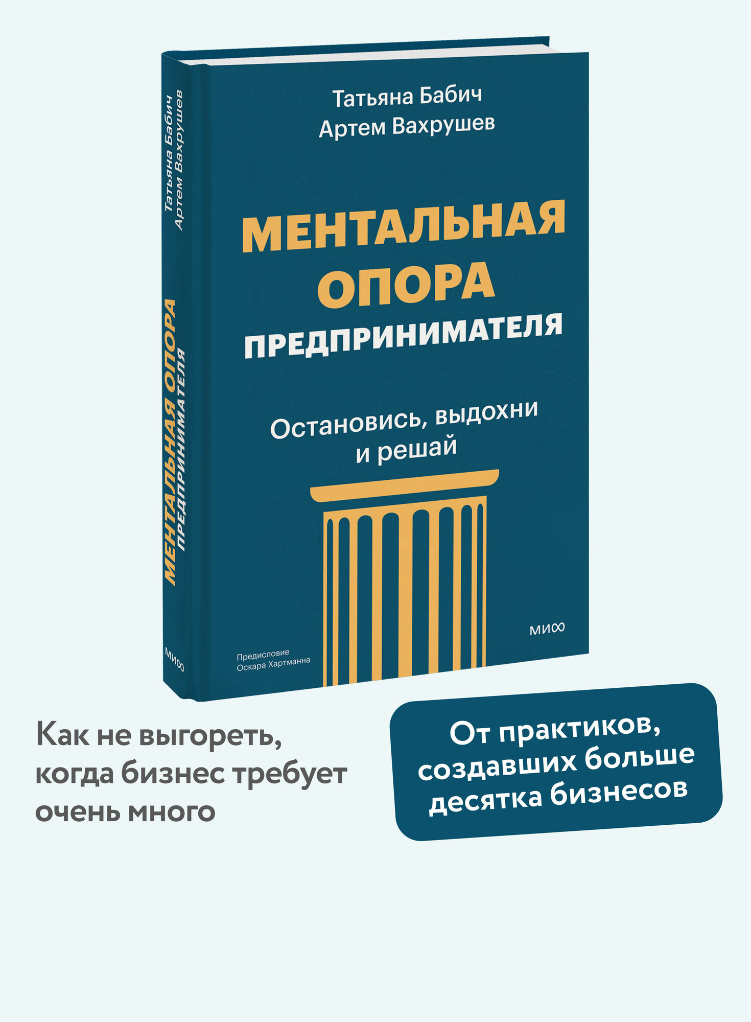 Татьяна Бабич, Артем Вахрушев. Ментальная опора предпринимателя. Остановись, выдохни и решай
