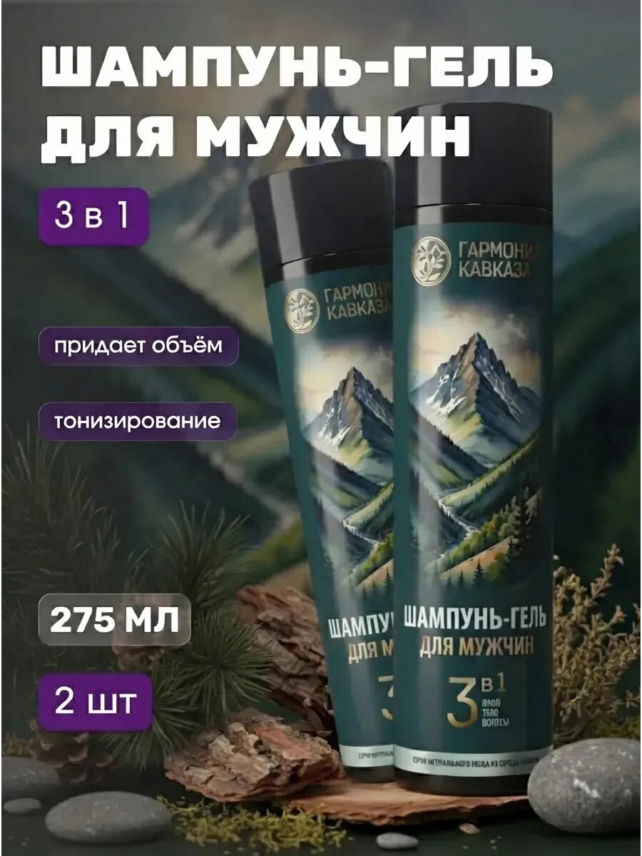 (2шт) Шампунь-Гель для мужчин 3 в 1 Гармония Кавказа для лица, волос и тела, 275 мл