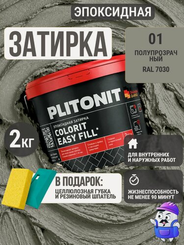 Изображение товара Затирка эпоксидная PLITONIT Colorit EasyFill №1 полупрозрачный (2кг)