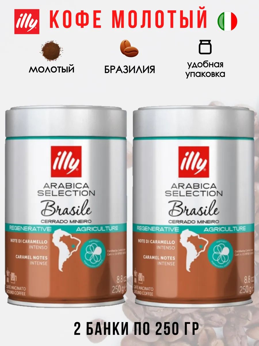 Кофе молотый ILLY BRASILE Cerrado Minero 100% Арабика (Италия) 250 гр. х 2 шт.