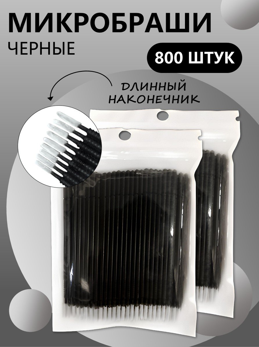Микробраши черные с длинным наконечником, 800 штук // 8 уп