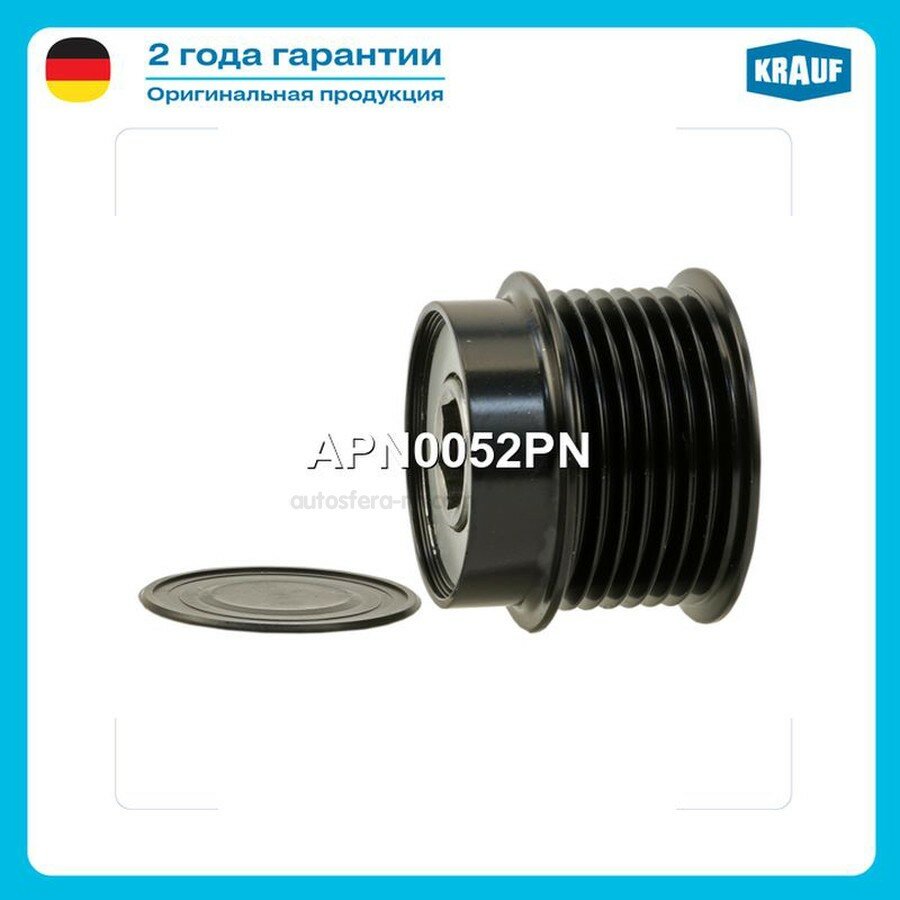 KRAUF APN0052PN Шкив обгонный генератора