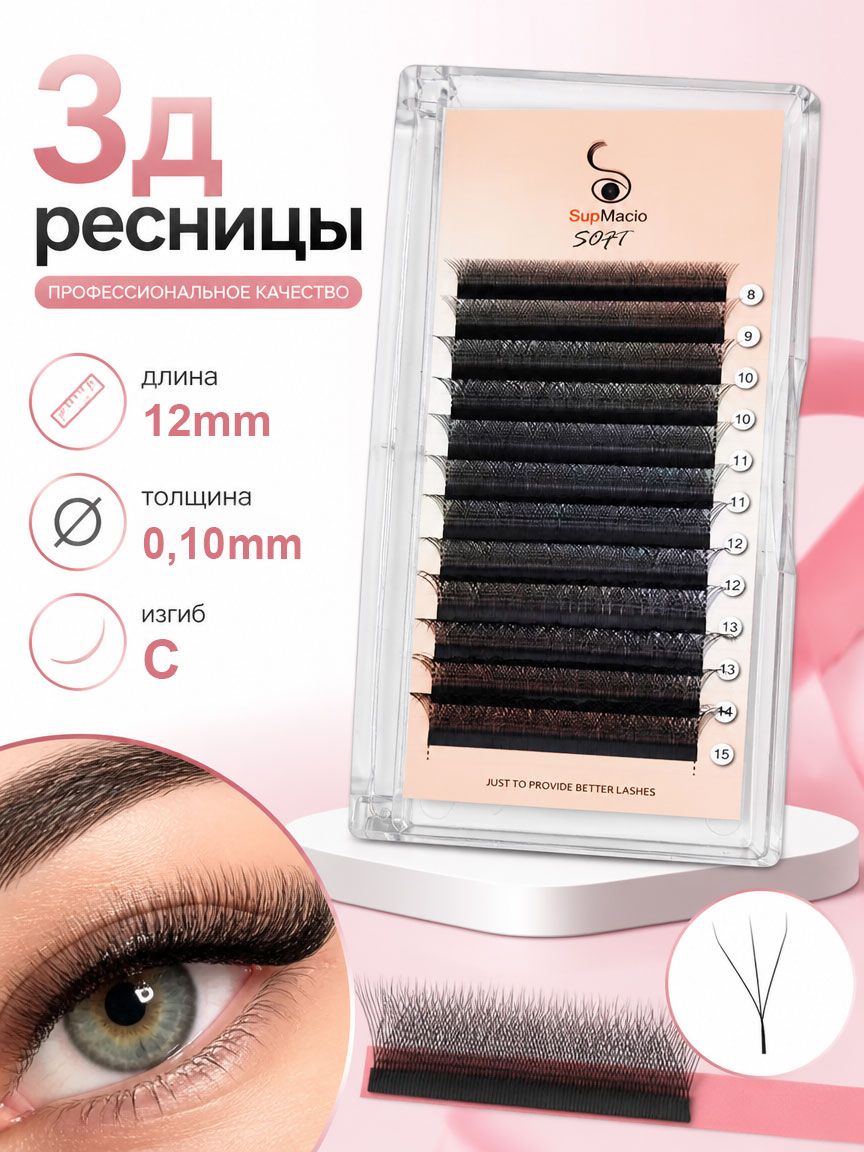 3д ресницы для наращивания омбре 12mm изгиб C 0,10mm пучки ресницы накладные 3D W