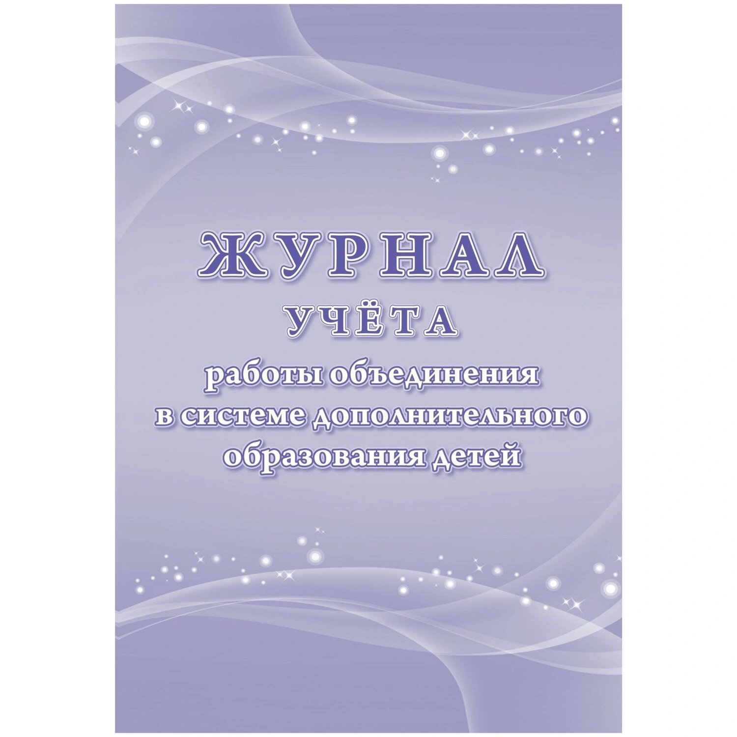 Учитель-Канц Журнал учёта работы объединения в системе дополнительного образования детей Учитель-Канц А4 48 листов обложка картон крепление на скрепках