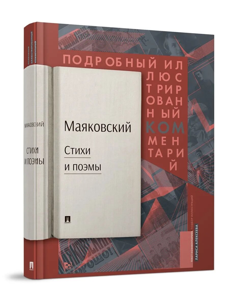 Маяковский. ком. Подробный иллюстрированный комментарий к избранным произведениям