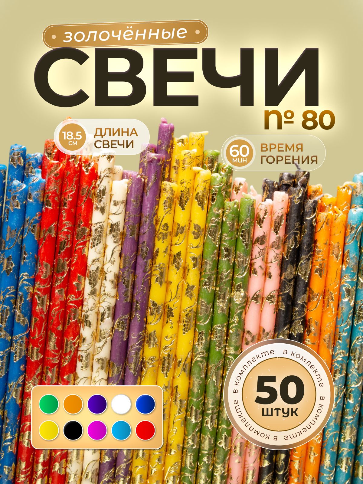 Свечи восковые золоченые микс №80(50)