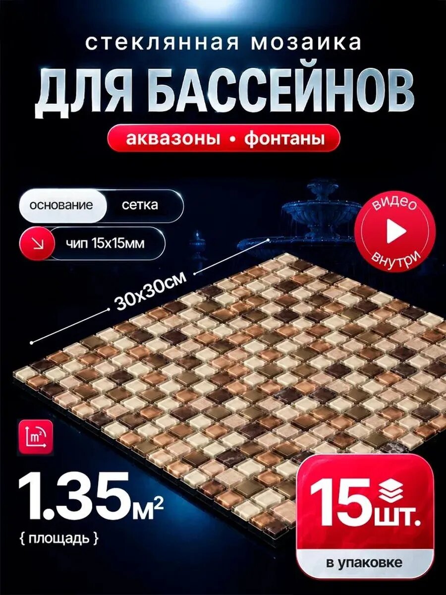 Плитка мозаика для бассейнов и аквазон/ 15 сеток