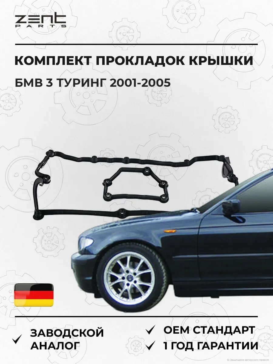 Комплект прокладок клапанной крышки Zentparts Z18676 БМВ 3 Touring Bmw 3 Touring E46 2001-2005