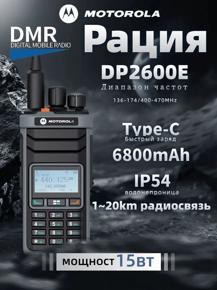 Рация MOTOROLA DP2600E 15вт DMR Type-Cзаряжа