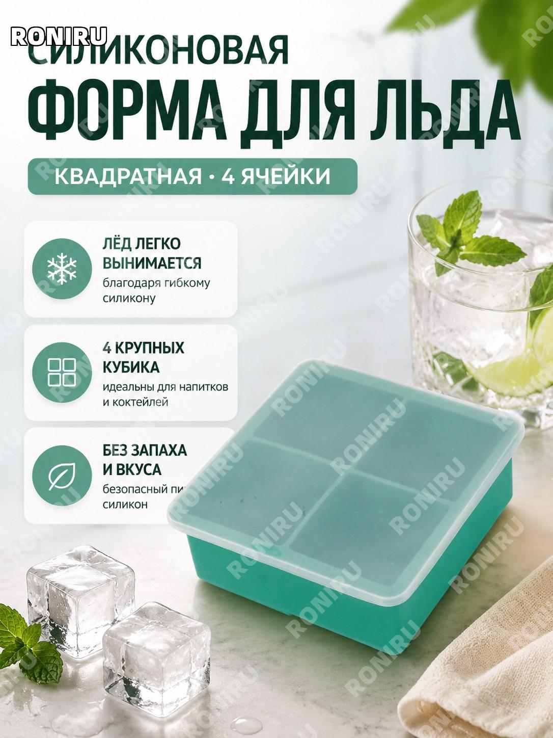 Форма для льда силиконовая, ледяная форма кубики, 4 ячейки, зеленая, 1 шт OPP пакет, для морозилки дома для кухни
