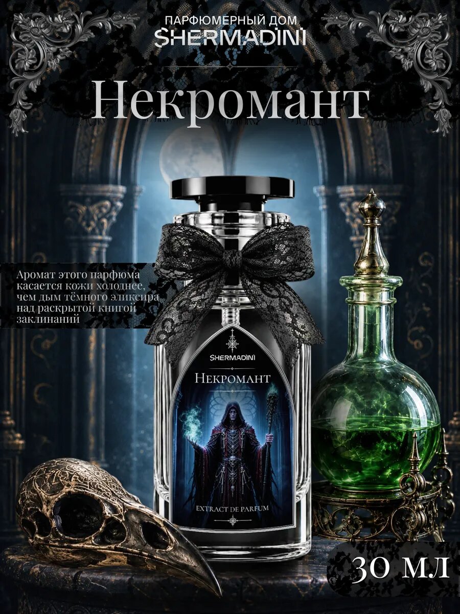Духи унисекс SHERMADINI HOUSE серии Готик Сенс № 783 - Некромант