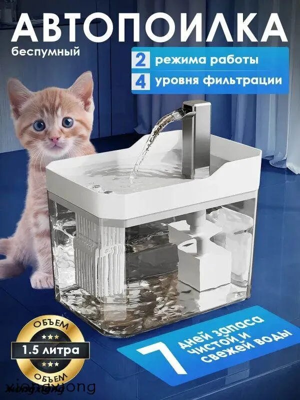 Поилка - фонтан для кошек и собак автоматическая,1,5 л.