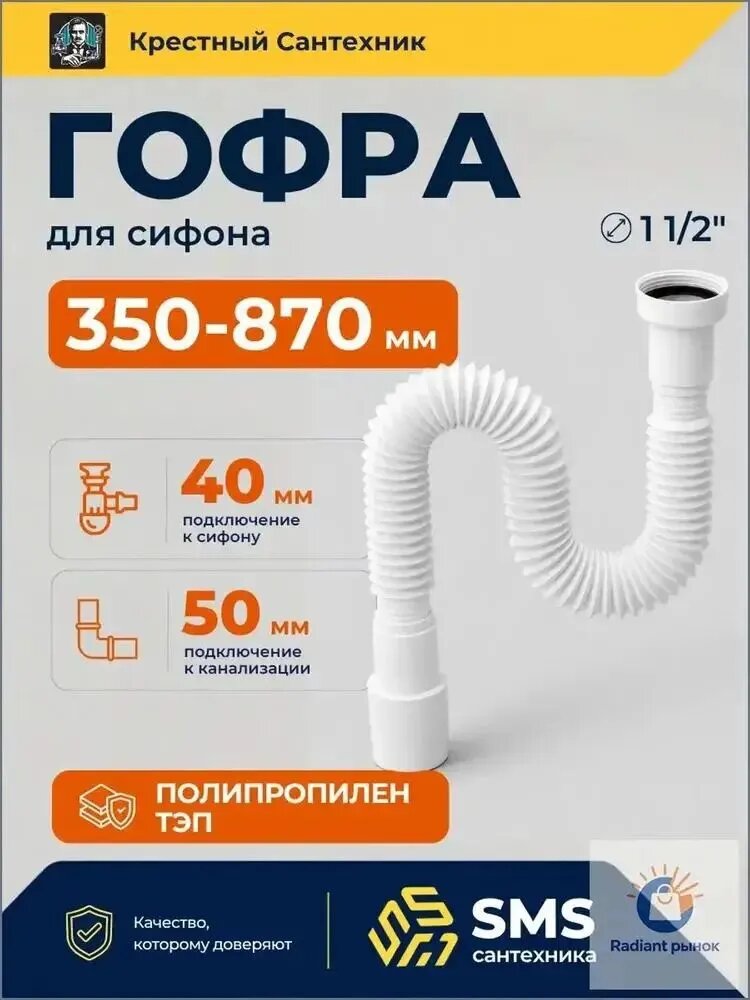 Гофра для сифона, гибкая труба, 350-870 мм, подключение 40 мм и 50 мм, 1 1/2", полипропилен, белая