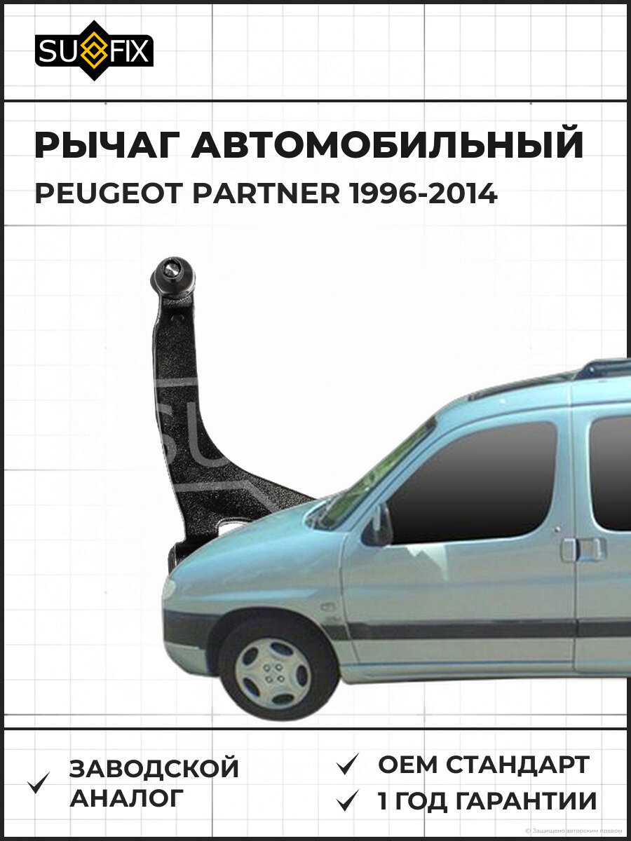 Рычаг автомобильный SUFIX SH1468 Пежо Партнер PEUGEOT PARTNER 1996-2014