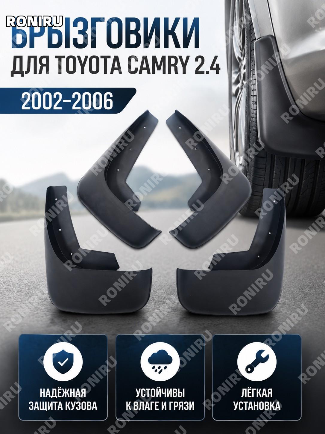 Брызговики для Toyota Camry 2.4 2002-2006 пластиковые, автомобильные аксессуары для защиты кузова автомобиля авто