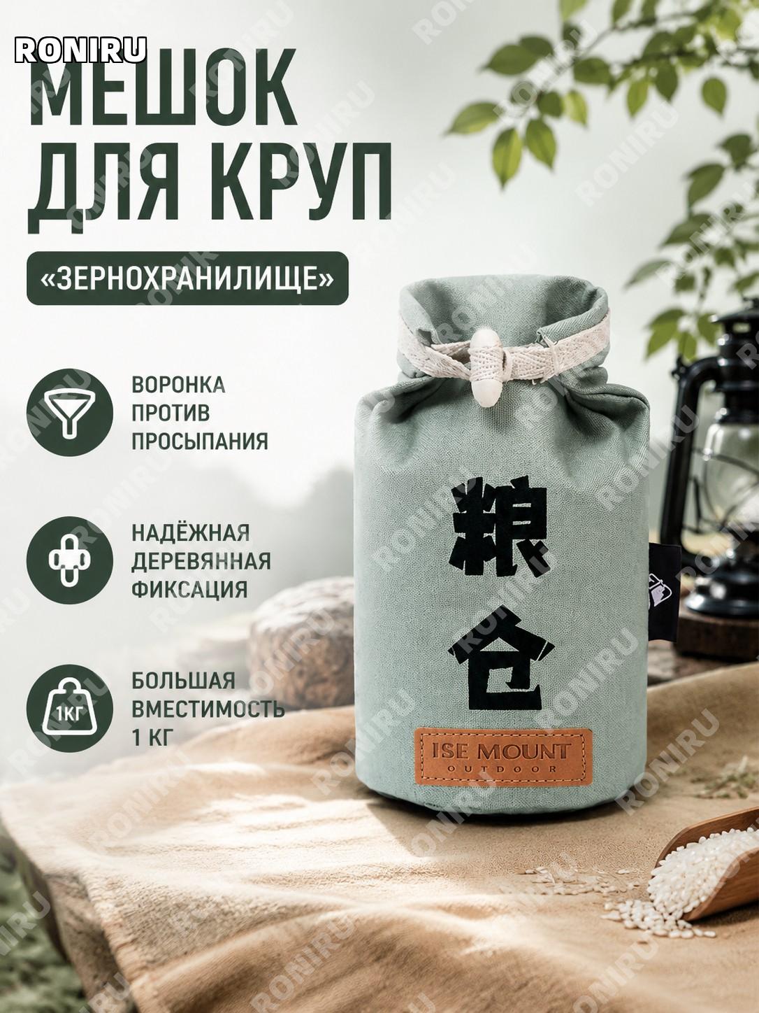 Мешок для хранения крупы Вучжи Люй-Лянцан, для риса с воронкой и деревянной застежкой,1 кг, дом и кемпинг хранение