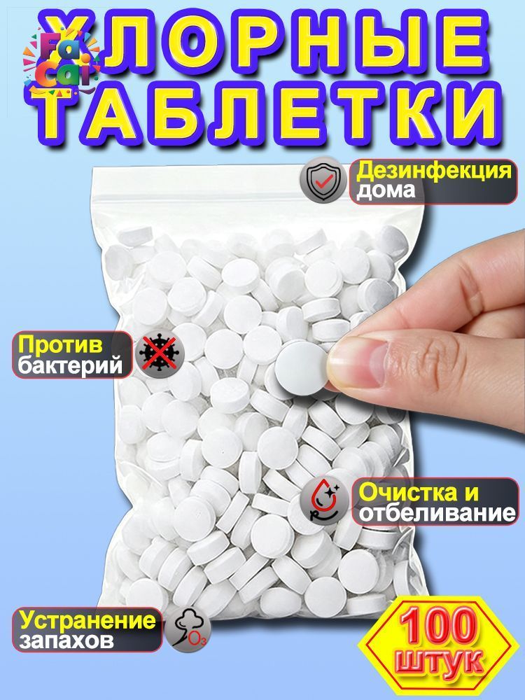 Шипучие таблетки гипохлорита натрия, антибактериальная дезинфекция для белья и дома 100 шт
