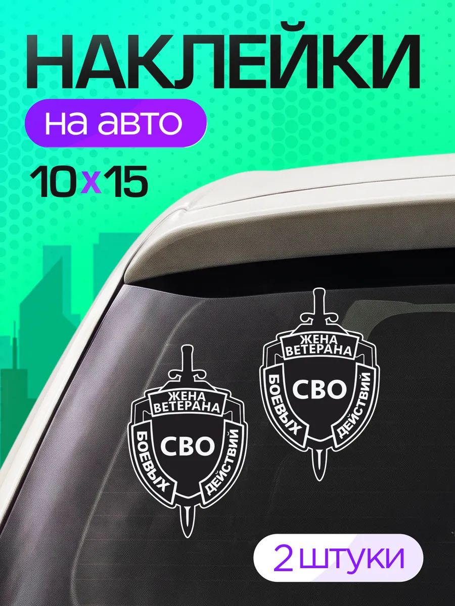 Виниловые наклейки на авто Жена ветерана Боевых действий СВО