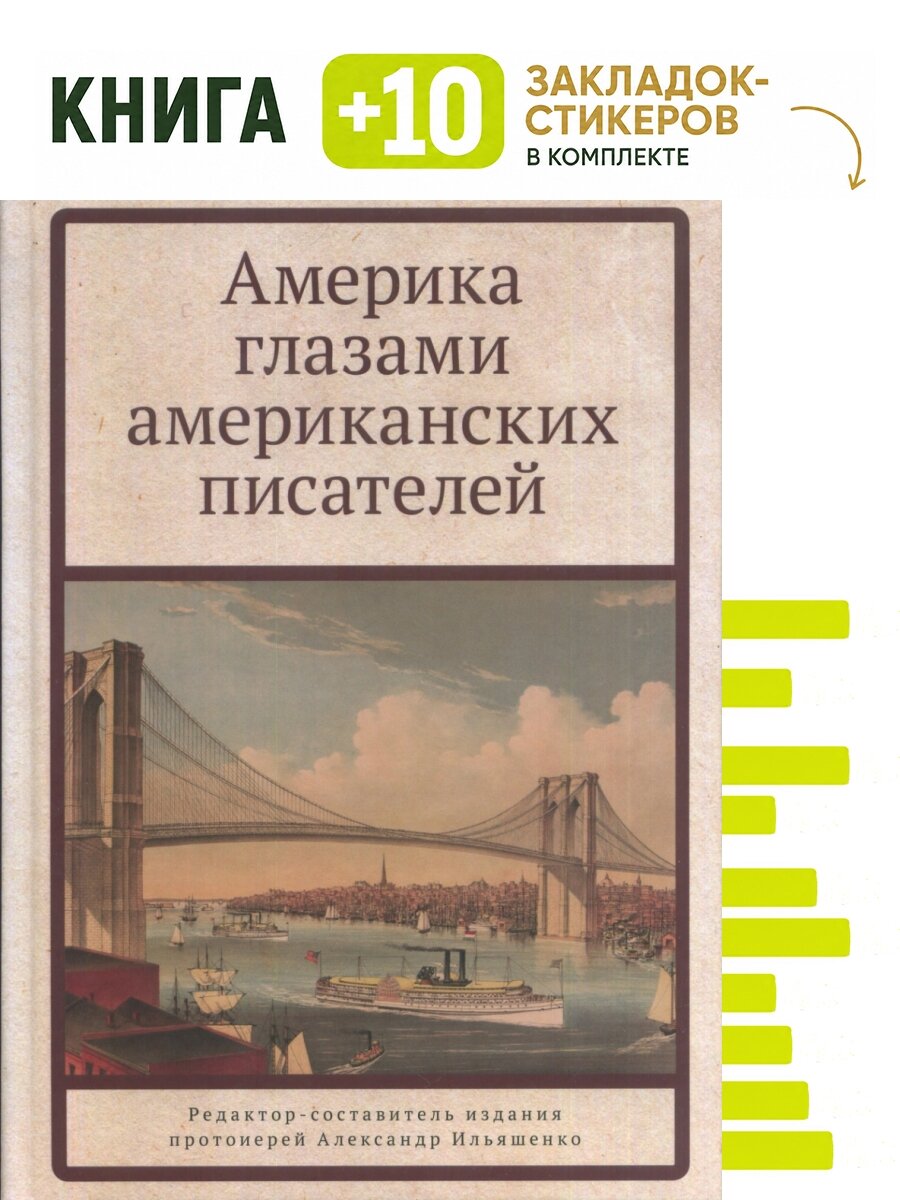 Америка глазами американских писателей. Комплект: книга + 10 закладок-стикеров