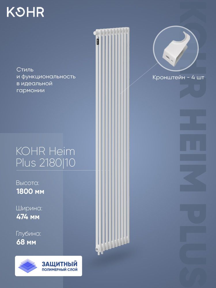 Стальной трубчатый радиатор Kohr Heim Plus 2180/10 секций H01 с нижним подключением с внутренним полимерным слоем от коррозии
