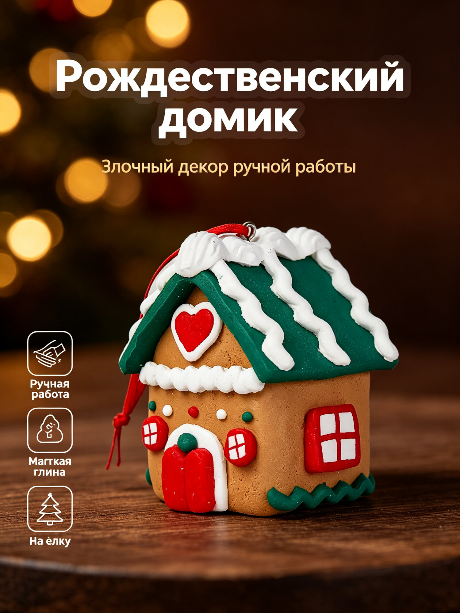 Рождественский домик, новогодний декор, ёлочная игрушка из мягкой глины, ручная работа, рождественские украшения