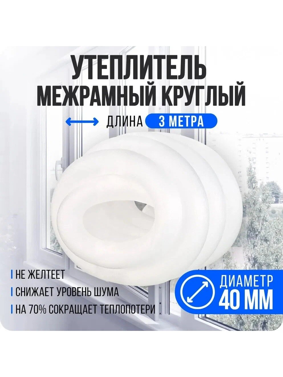 Утеплитель для окон и дверей круглый мм, длина 3 метра, белый, 1 шт