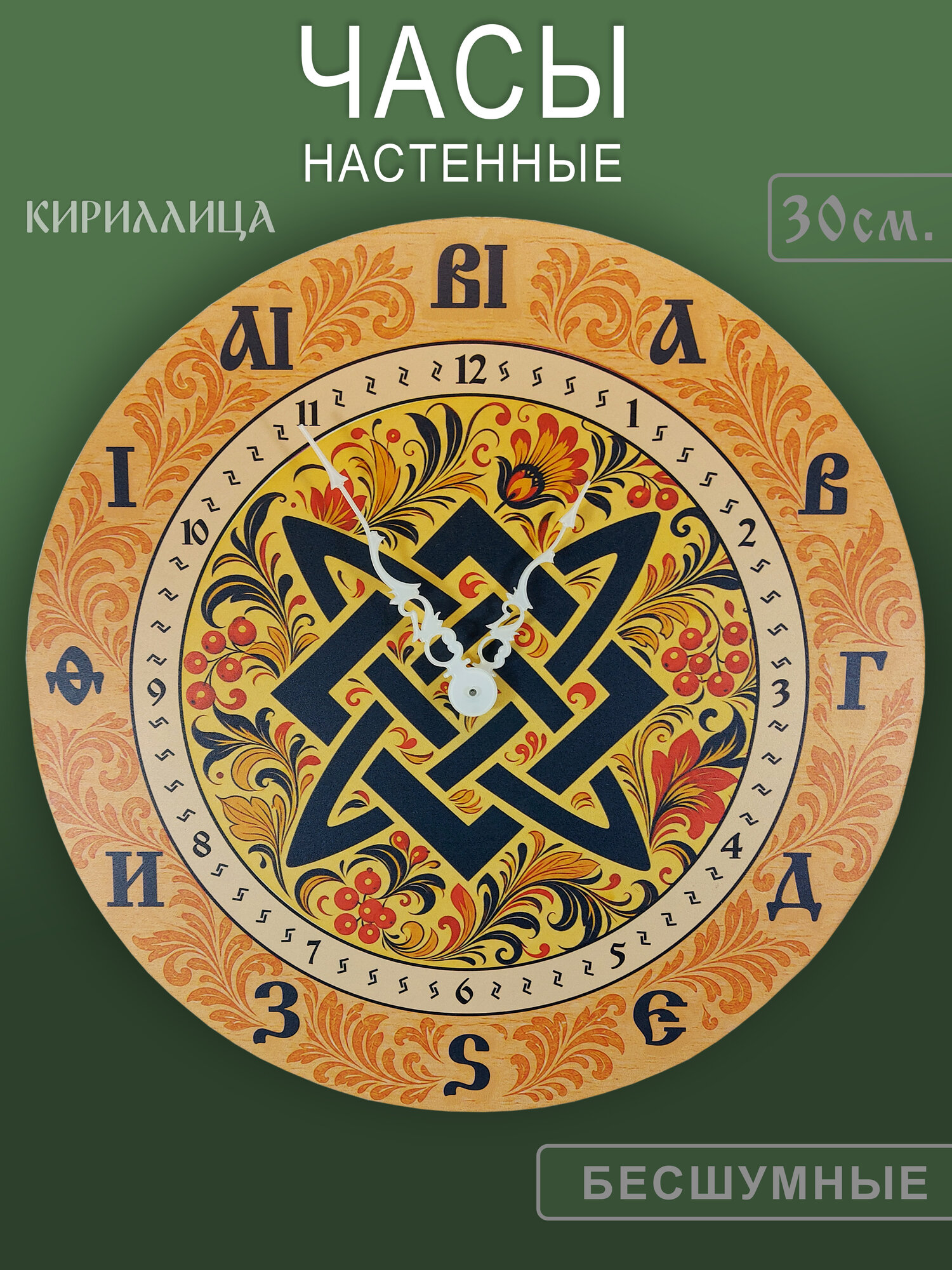 Часы старорусские хохлома с Кириллицей