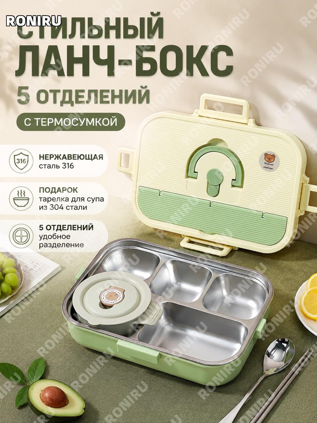 Ланч-бокс из нержавеющей стали 316 яблочно-зеленый 5 отделений с ложкой и палочками, миской и термосумкой для обеда
