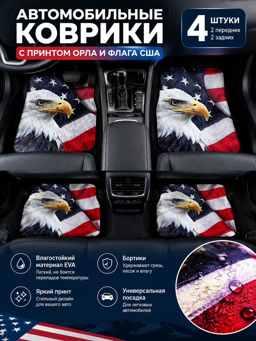 Коврики автомобильные с принтом орла и флага США, комплект 4 шт, универсальные в салон