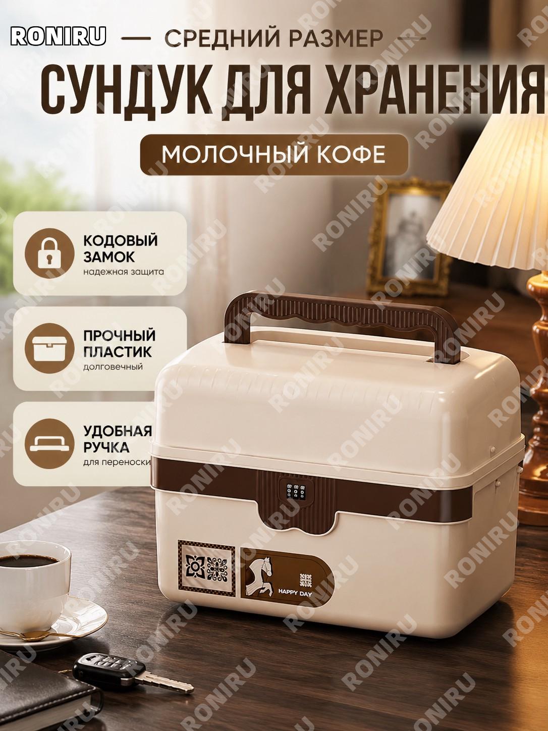 Сейф-бокс для хранения с кодовым замком, средний крем-кофе, PP, ручной органайзер для дома и авто, пластиковый бокс