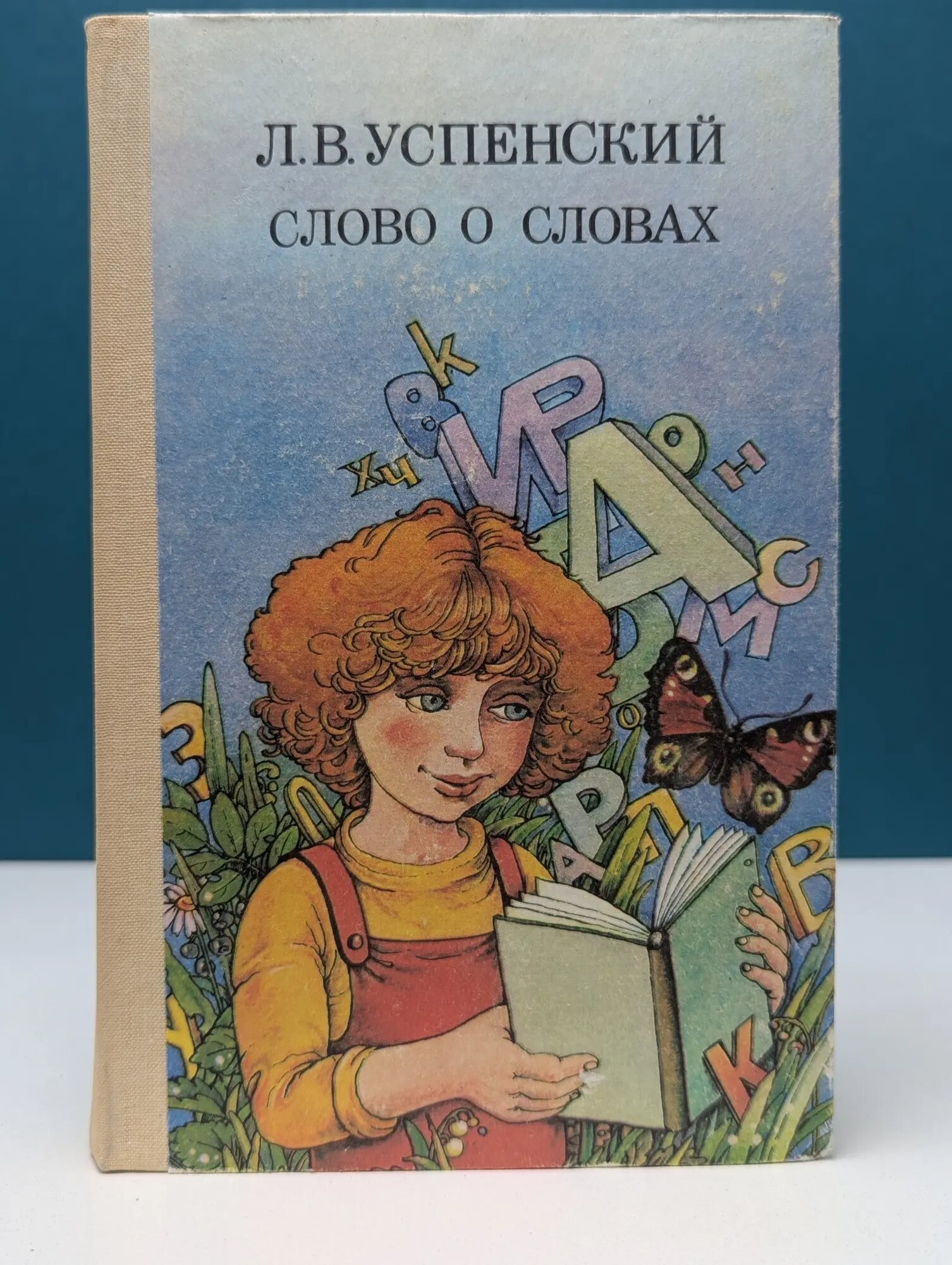 Слово о словах Успенский Лев Васильевич 1987