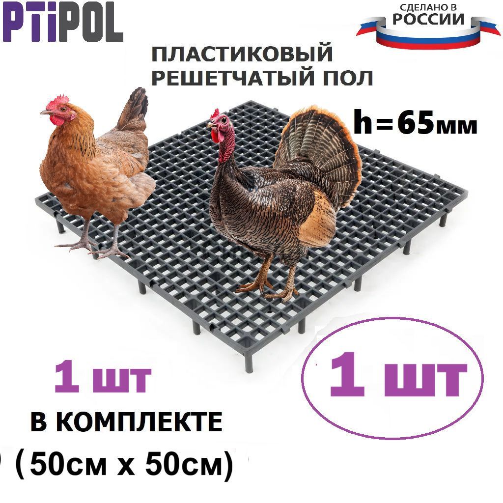 Решетчатый Полы для курятника настил для кур PTIPOL 1 шт (0,25 м) Россия