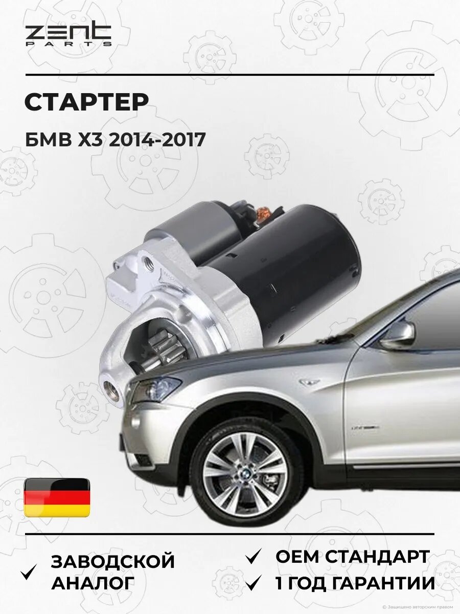 Стартер Zentparts Z49334 БМВ X3 Bmw X3 F25 2014-2017