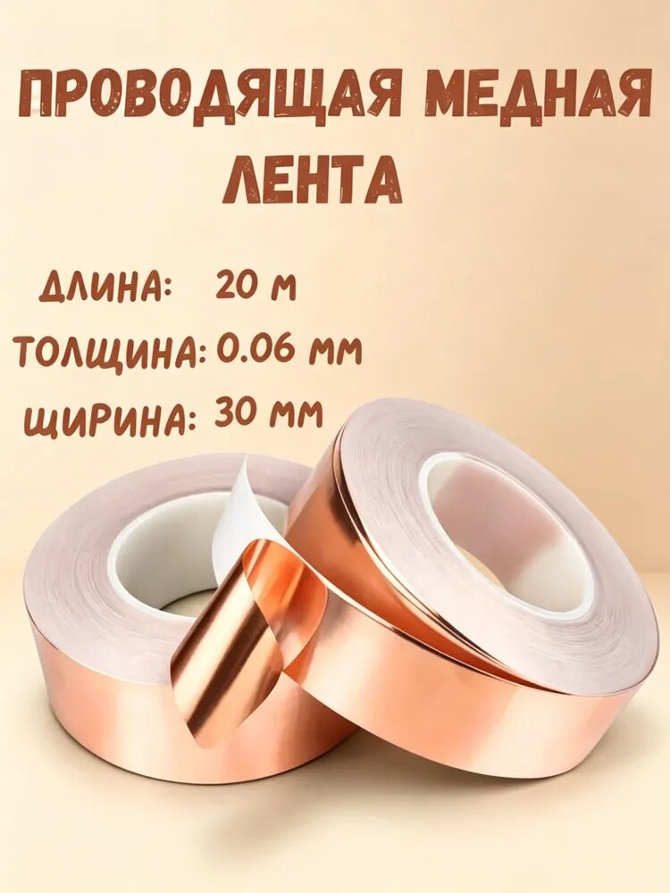 Токопроводящая лента 30 мм 20 м, 1 шт