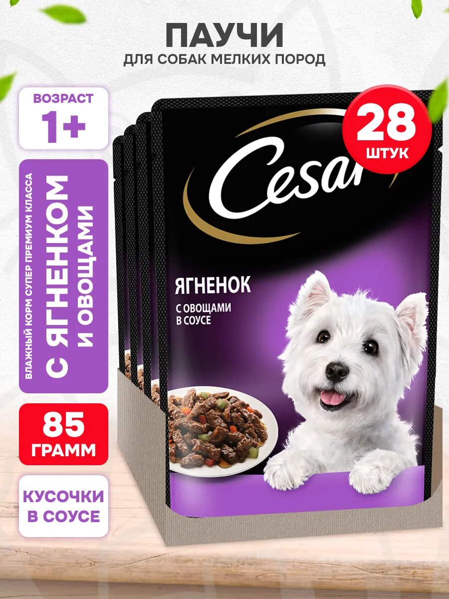 Корм влажный Cesar для взрослых собак мелких пород, ягненок и овощи в соусе, 85 г 28 шт