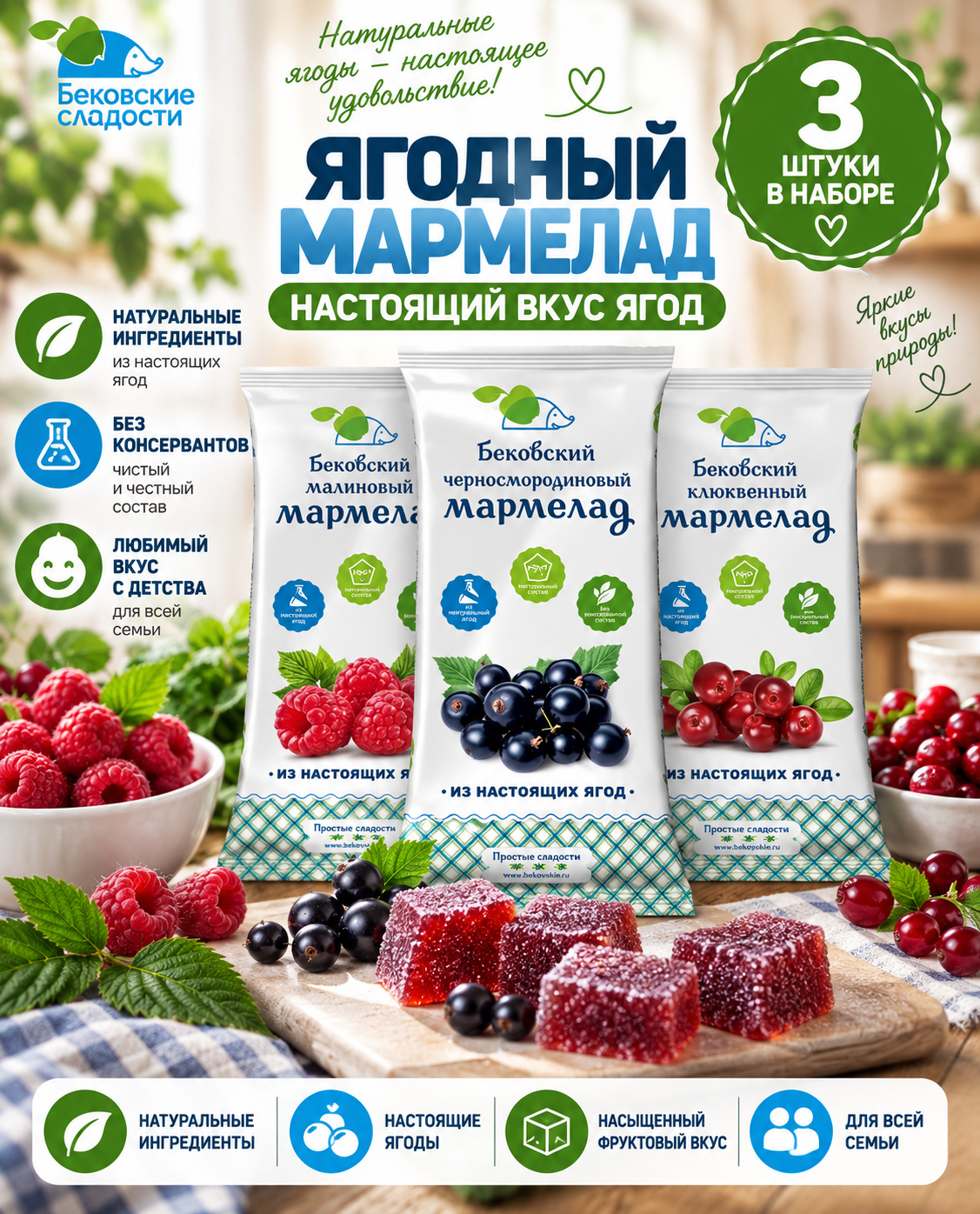 Мармелад Бековский "Ягодное ассорти", ГОСТ, желейный, фигурный, натуральный, 780 г