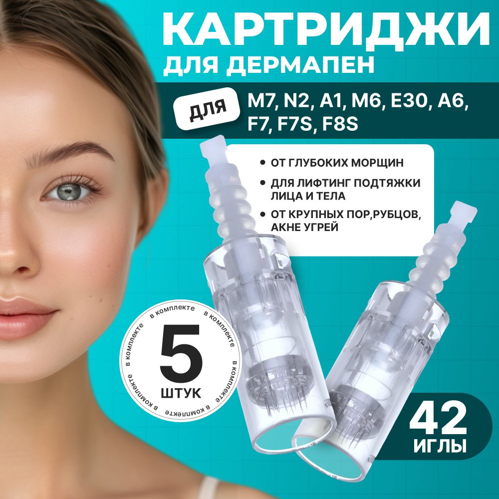 Картридж Dermapen для дермапен, элетрического мезороллера 42 иглs, байонет, 5 шт