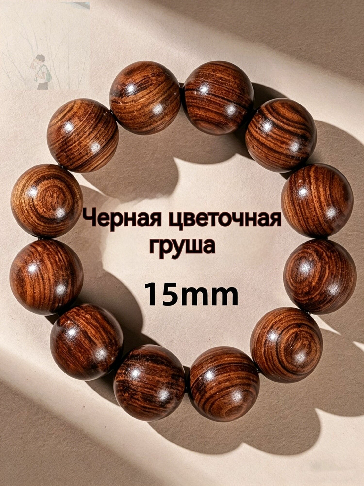 Четки буддийские, выполнены из древесины черной палисандры, диаметр 15 мм, 15 бусин, натуральное дерево, мужские украшения
